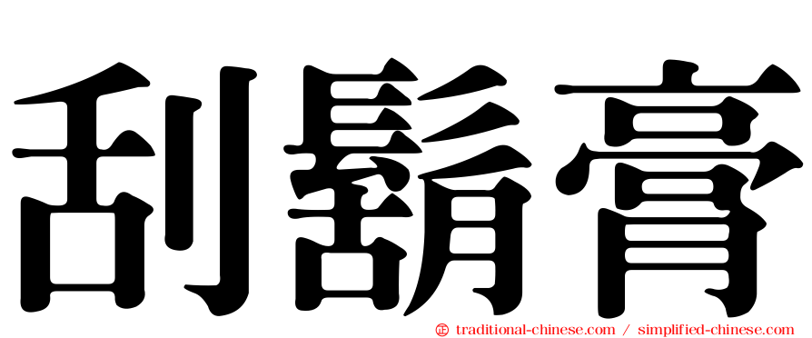 刮鬍膏