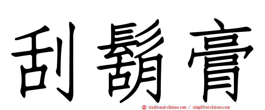 刮鬍膏