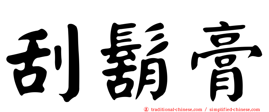 刮鬍膏
