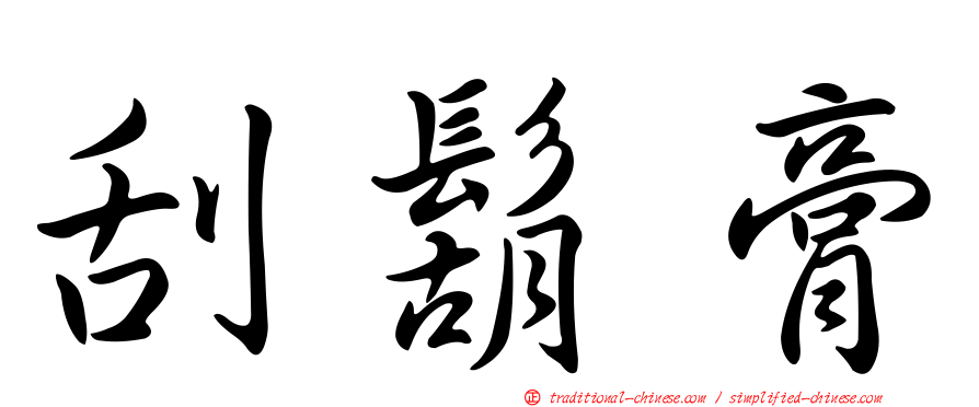 刮鬍膏