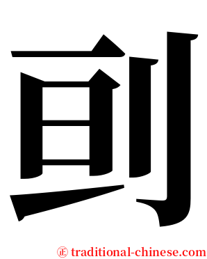 刯 serif font