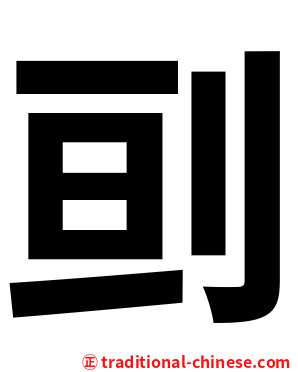 刯
