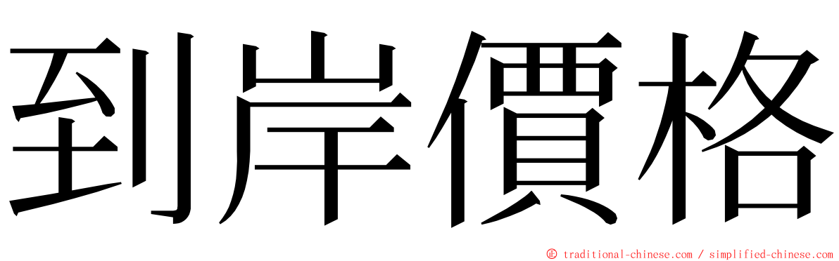 到岸價格 ming font