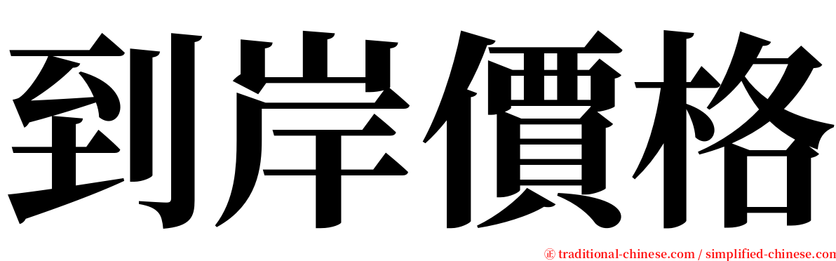 到岸價格 serif font