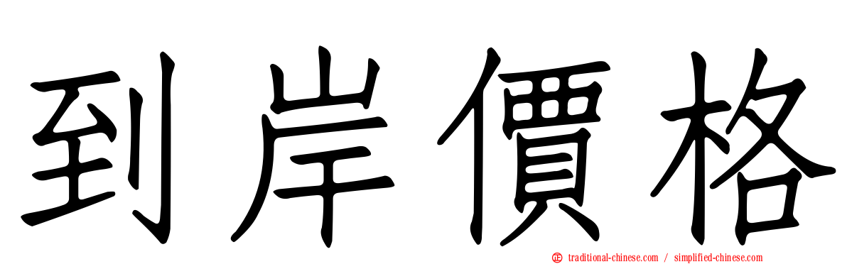 到岸價格