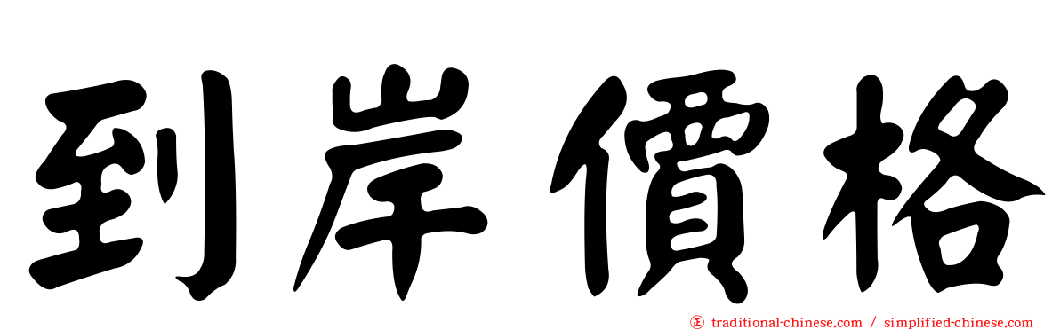 到岸價格