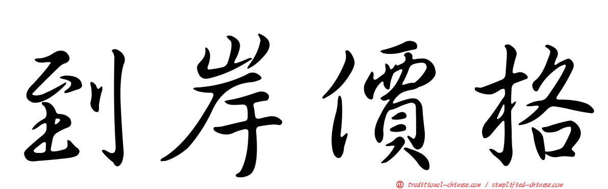 到岸價格