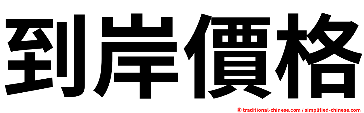 到岸價格