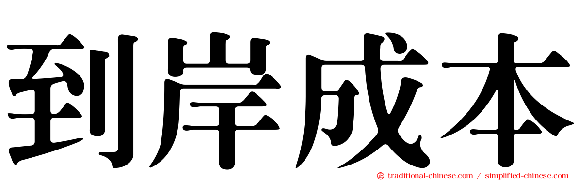 到岸成本