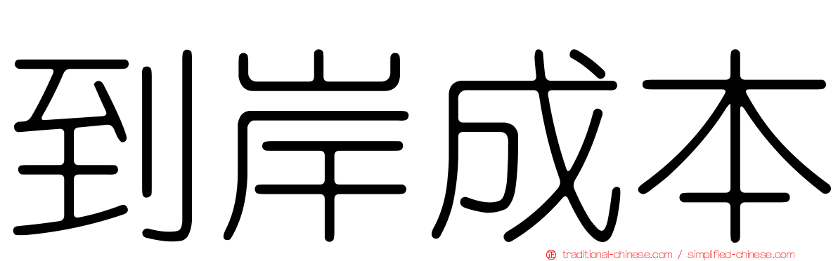 到岸成本