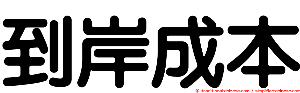 到岸成本