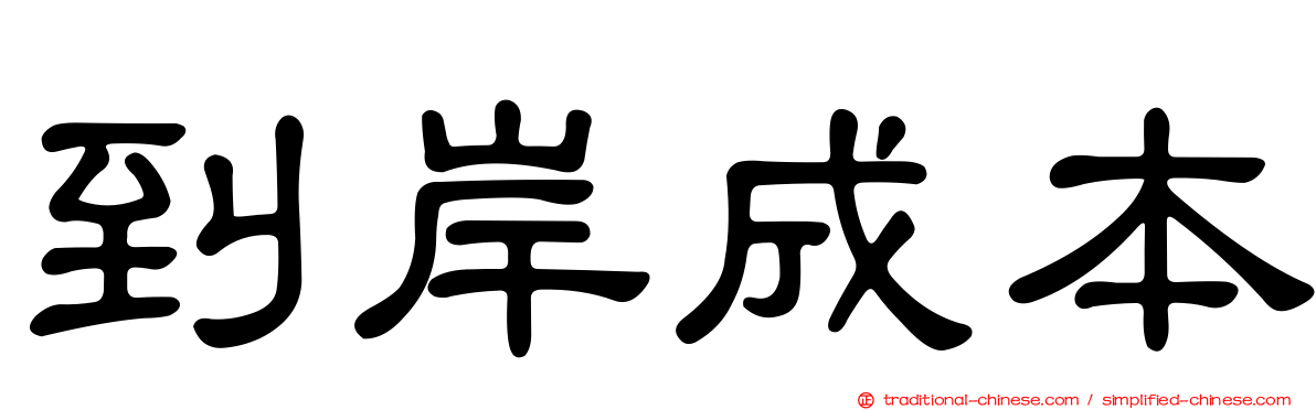 到岸成本