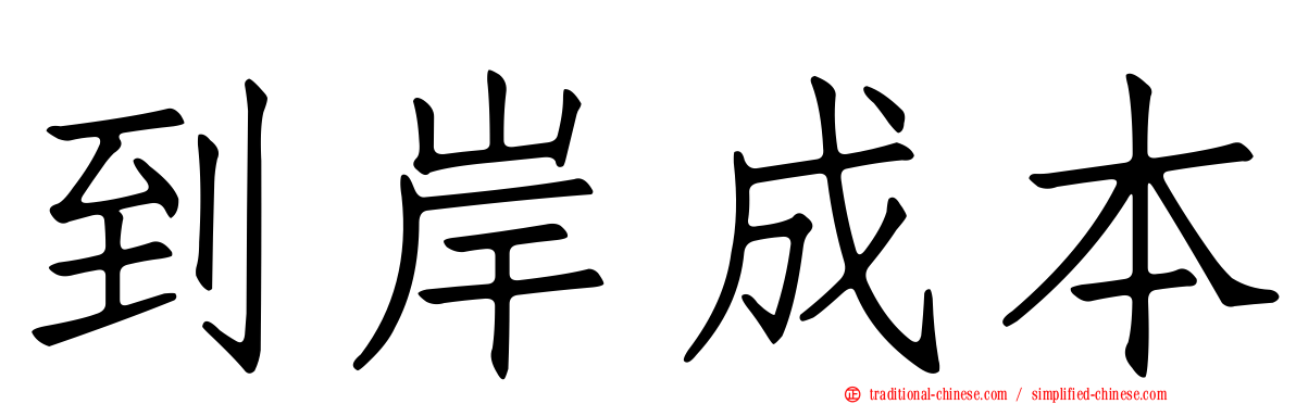 到岸成本