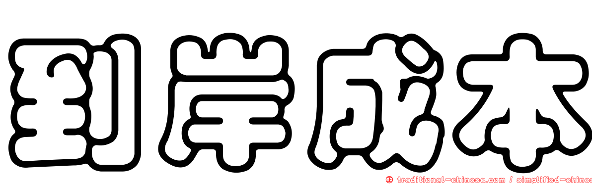 到岸成本