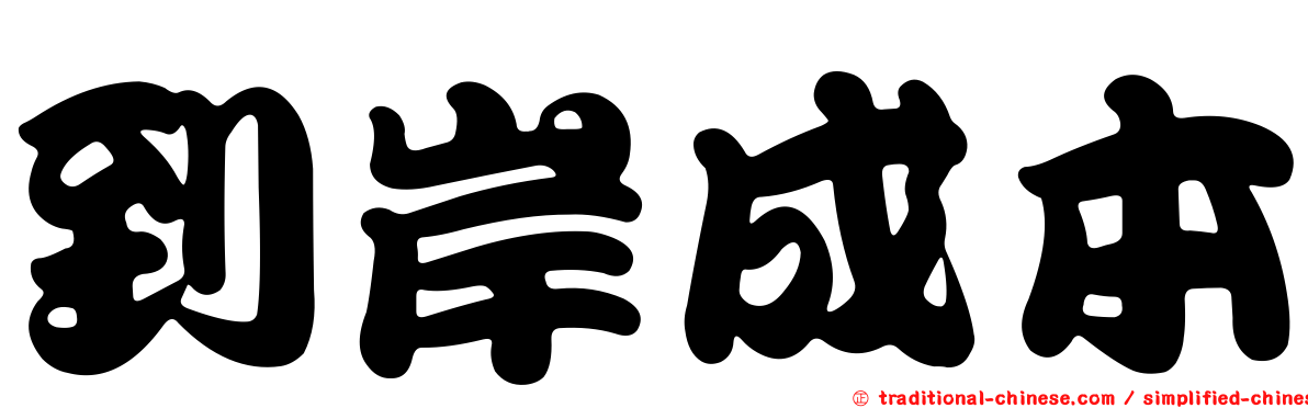 到岸成本