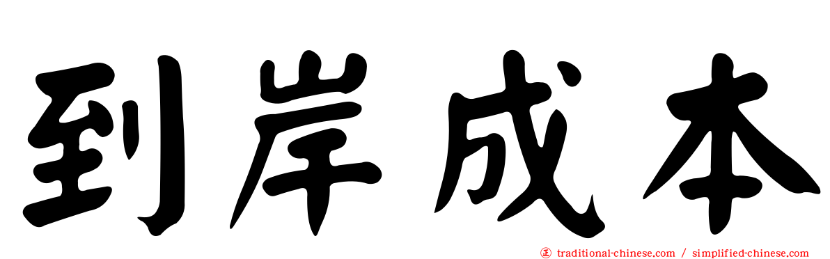 到岸成本