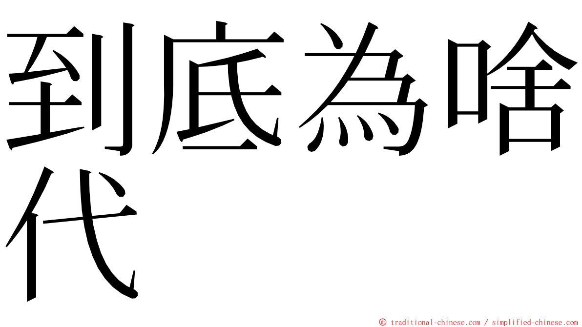 到底為啥代 ming font