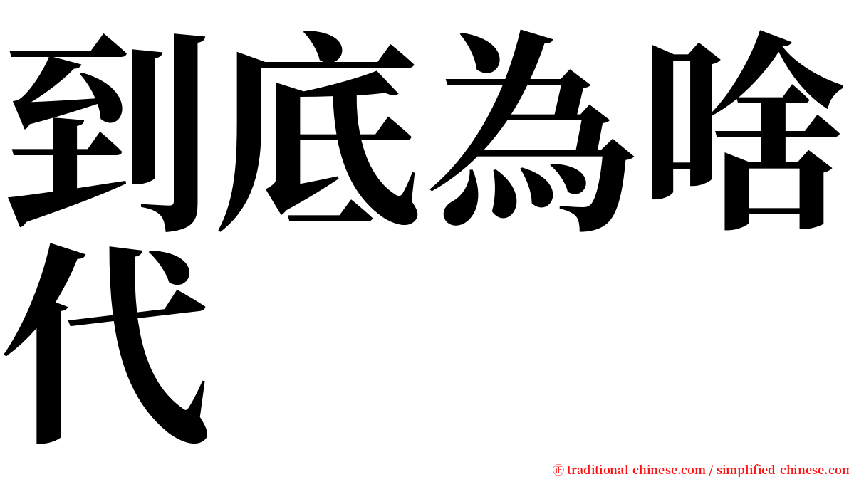 到底為啥代 serif font