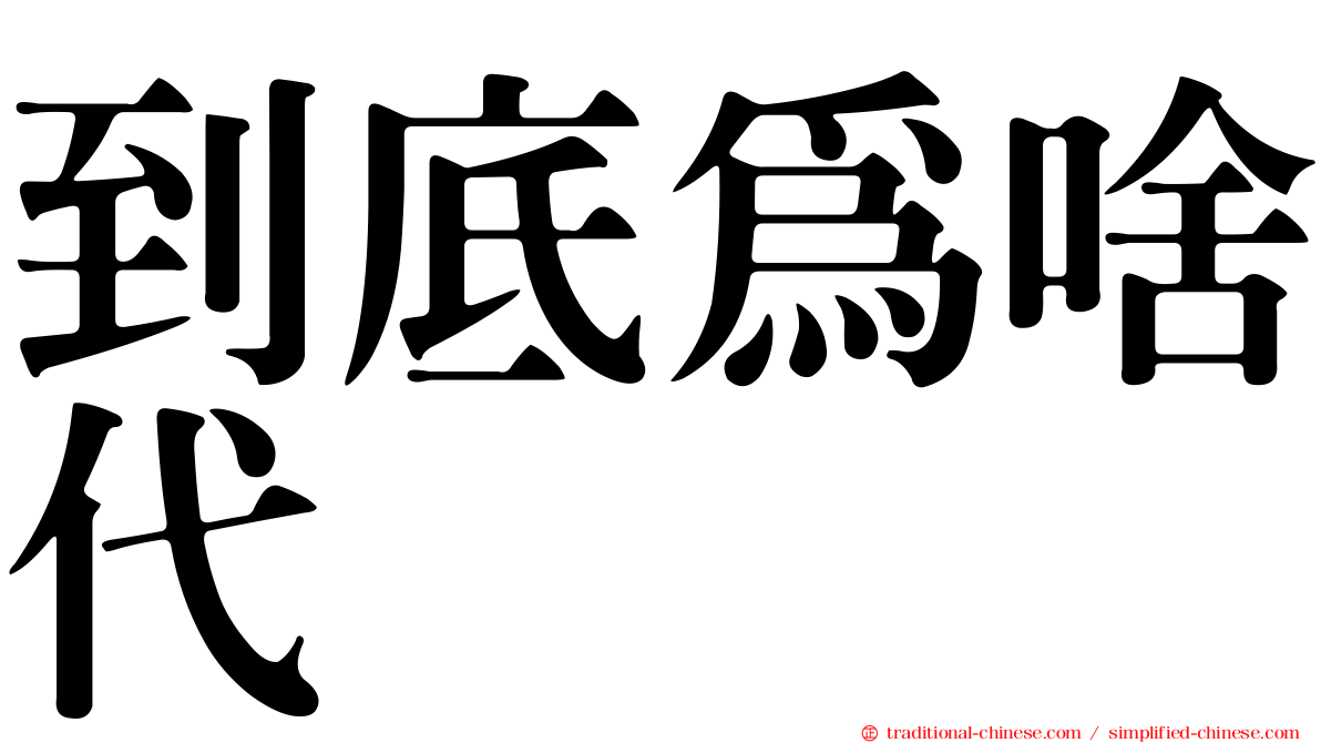到底為啥代