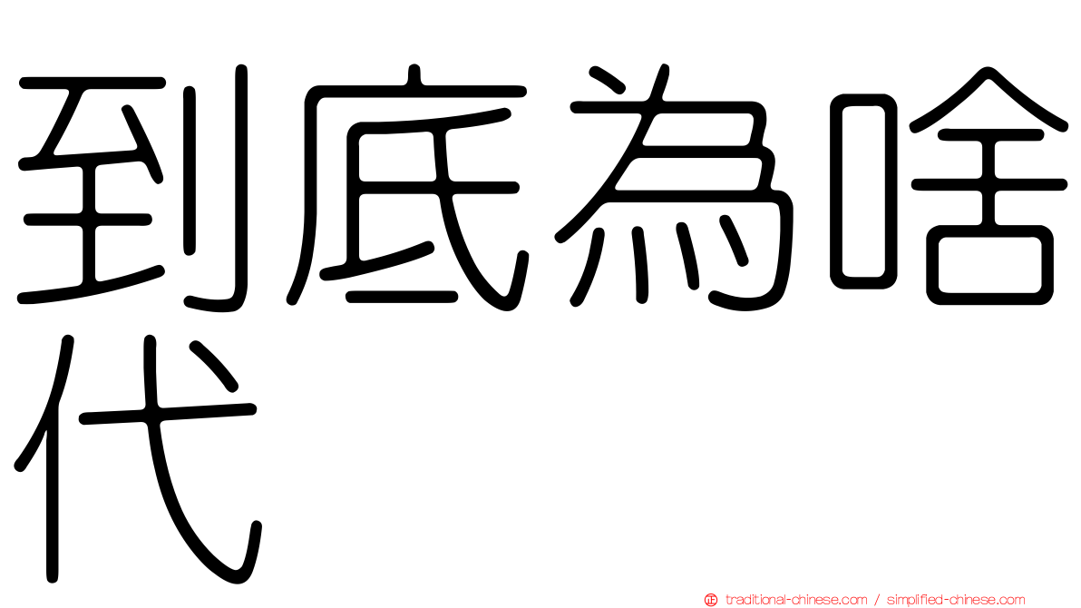 到底為啥代