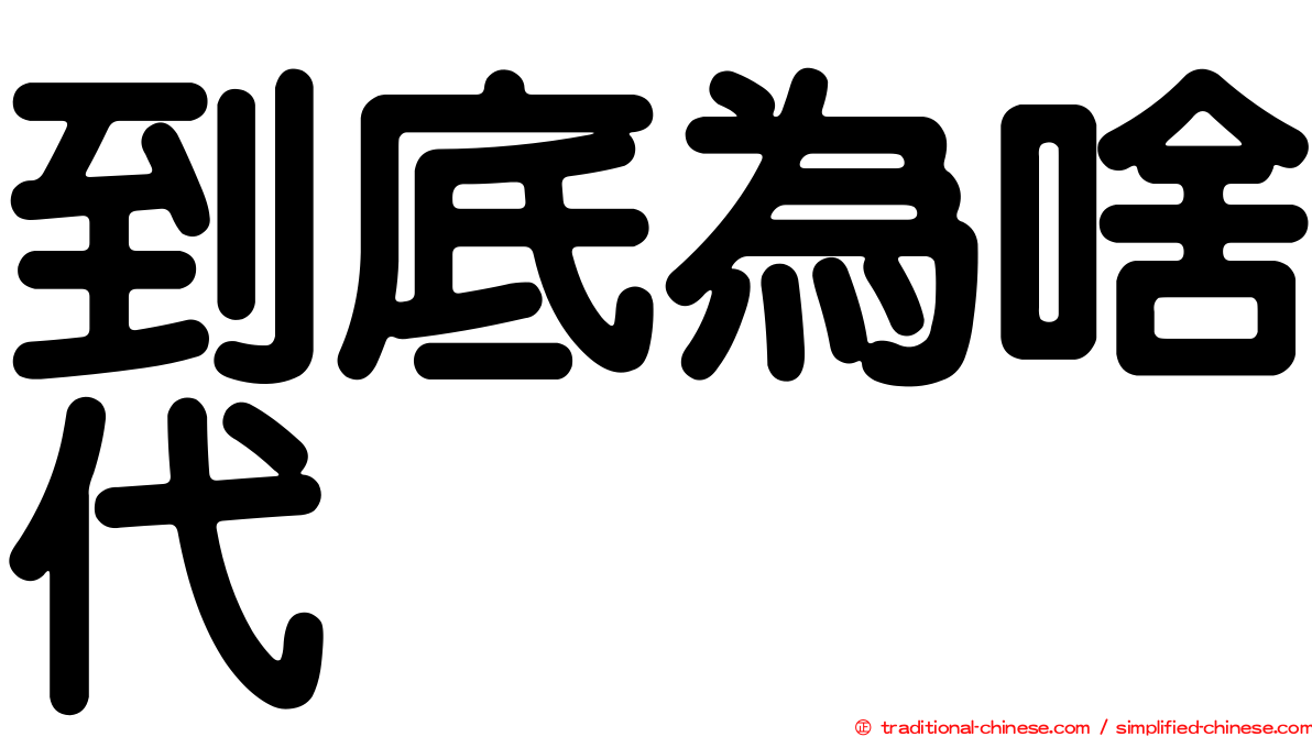 到底為啥代