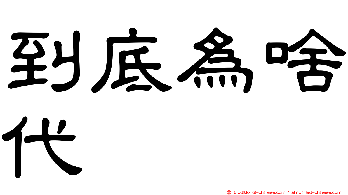 到底為啥代