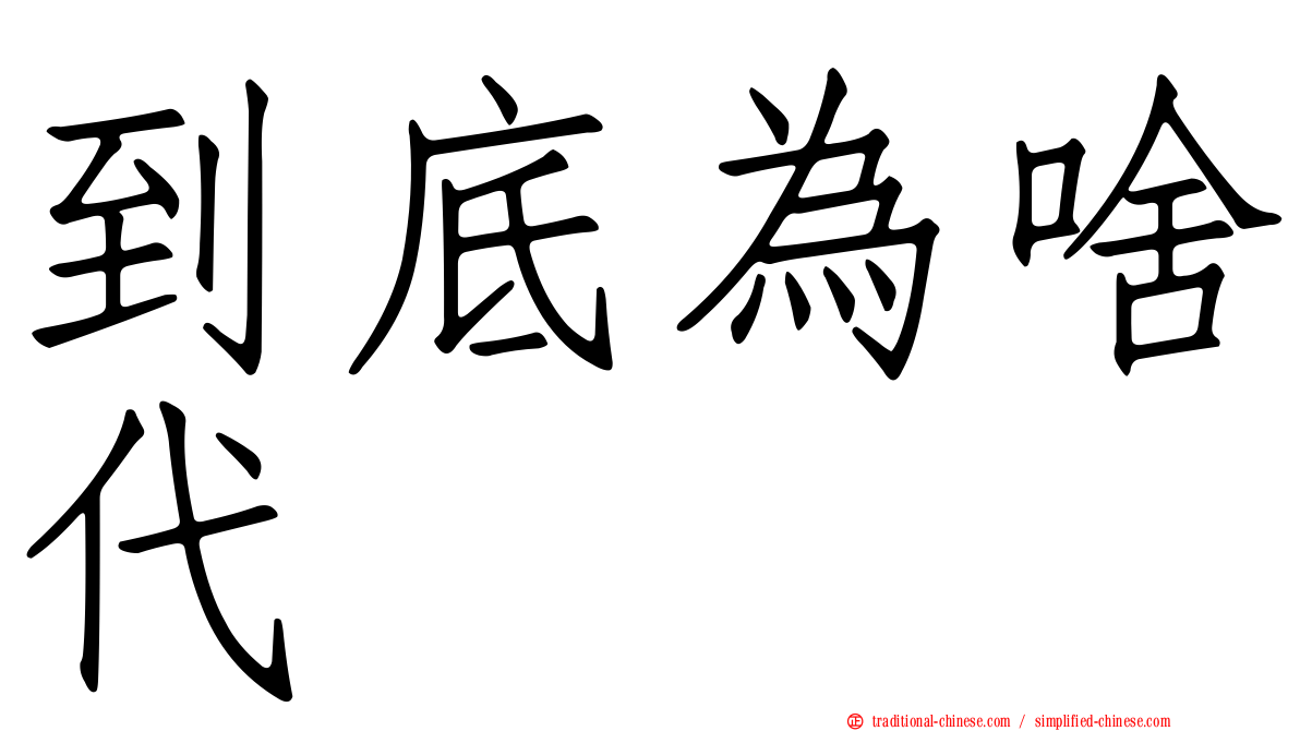 到底為啥代