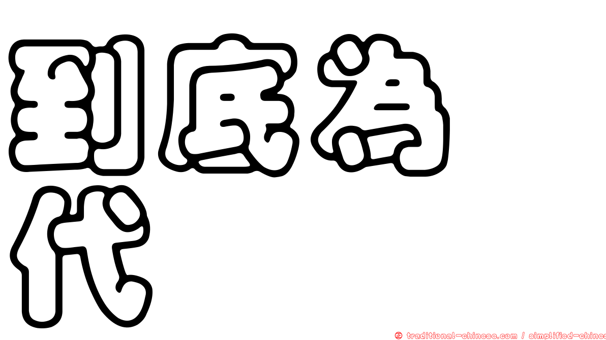 到底為啥代