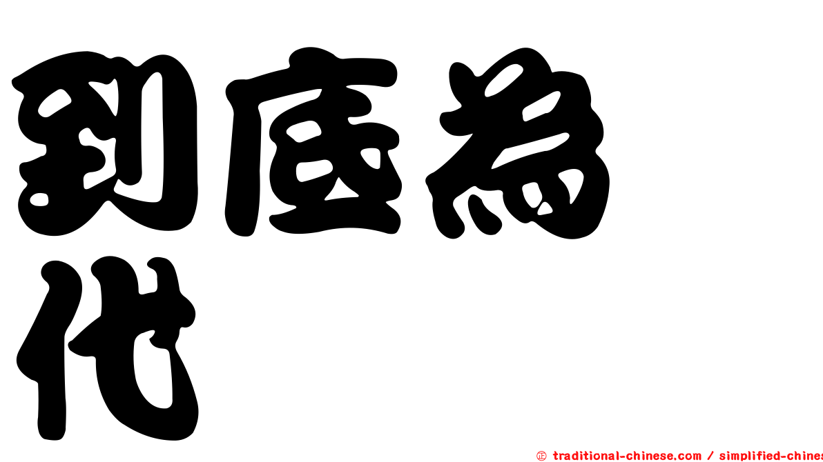 到底為啥代