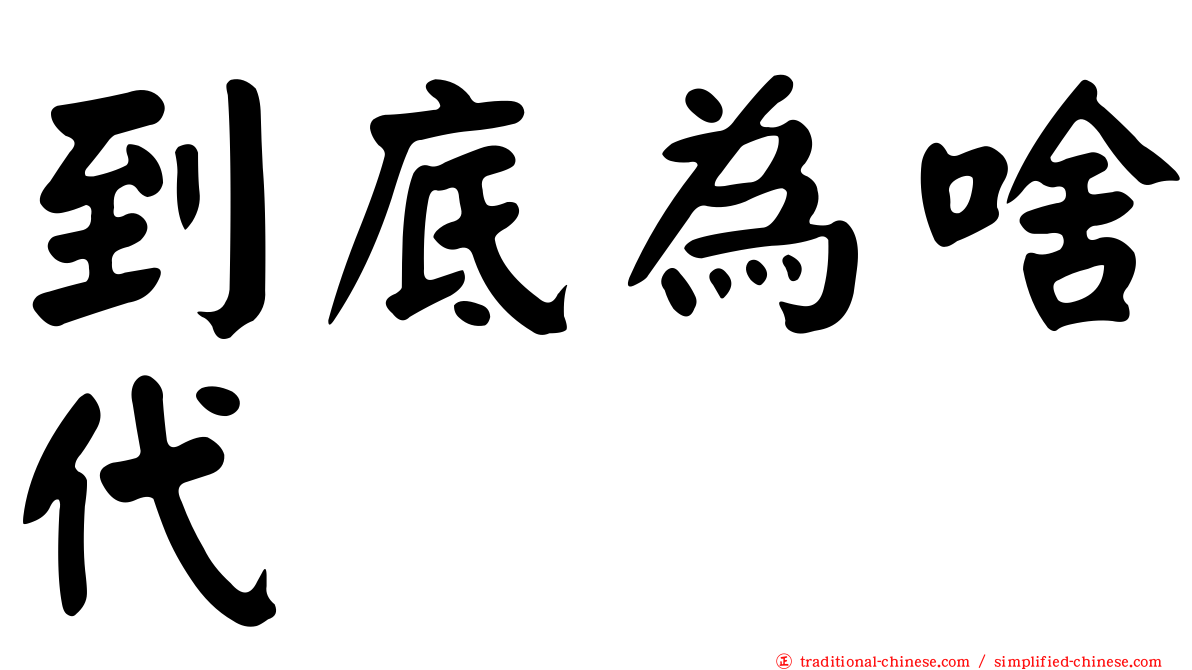 到底為啥代