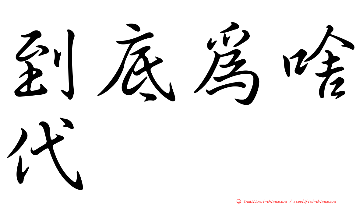 到底為啥代