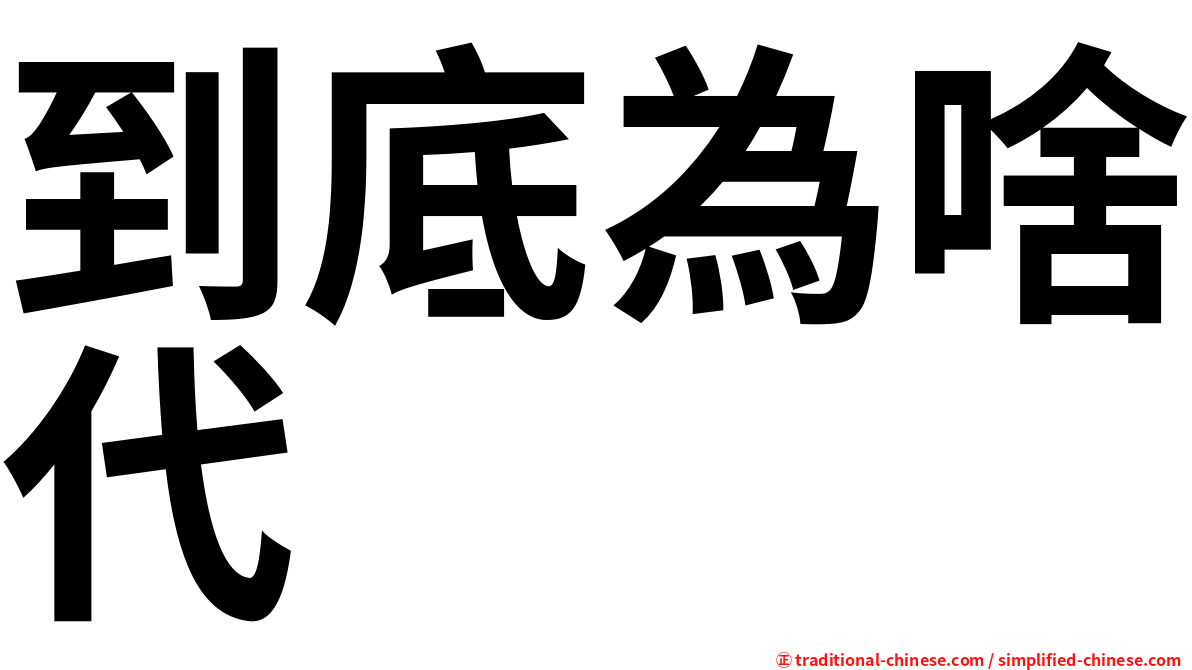 到底為啥代
