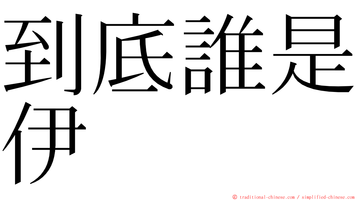 到底誰是伊 ming font