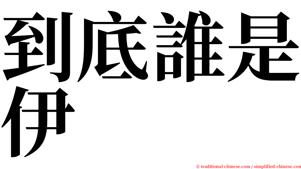 到底誰是伊 serif font