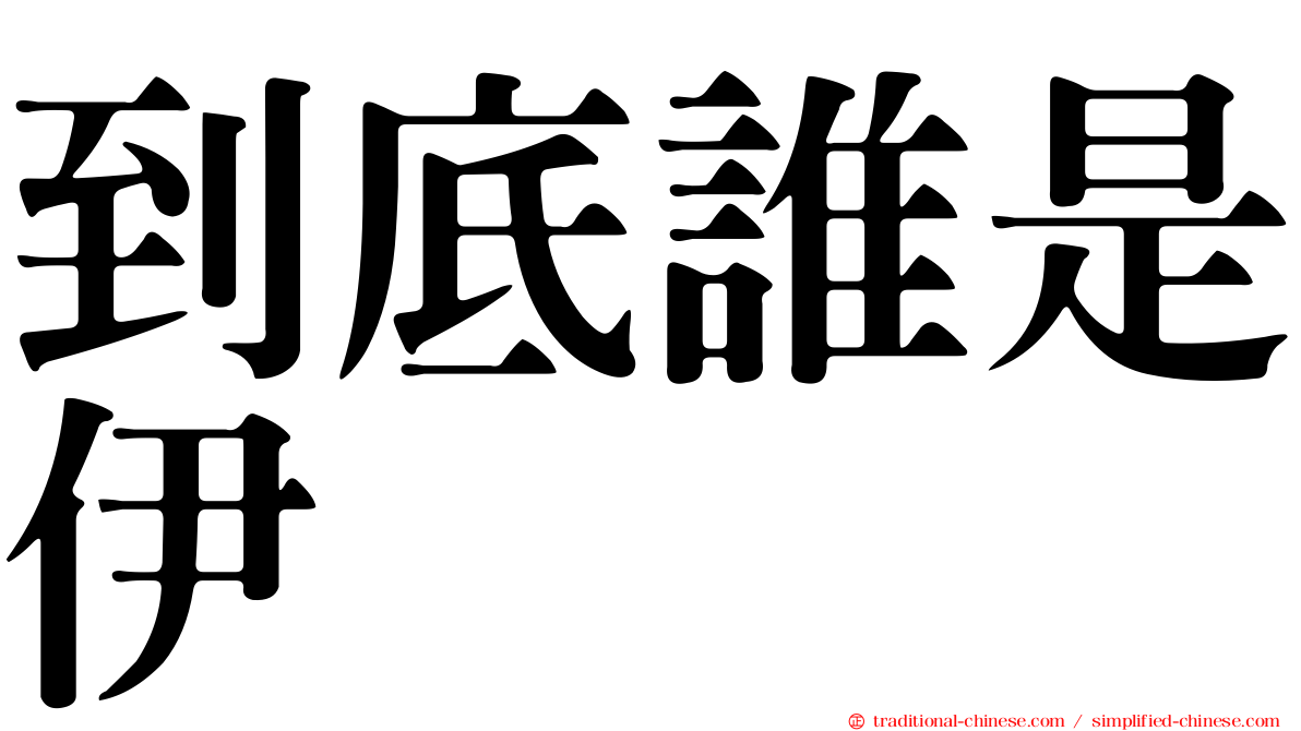 到底誰是伊