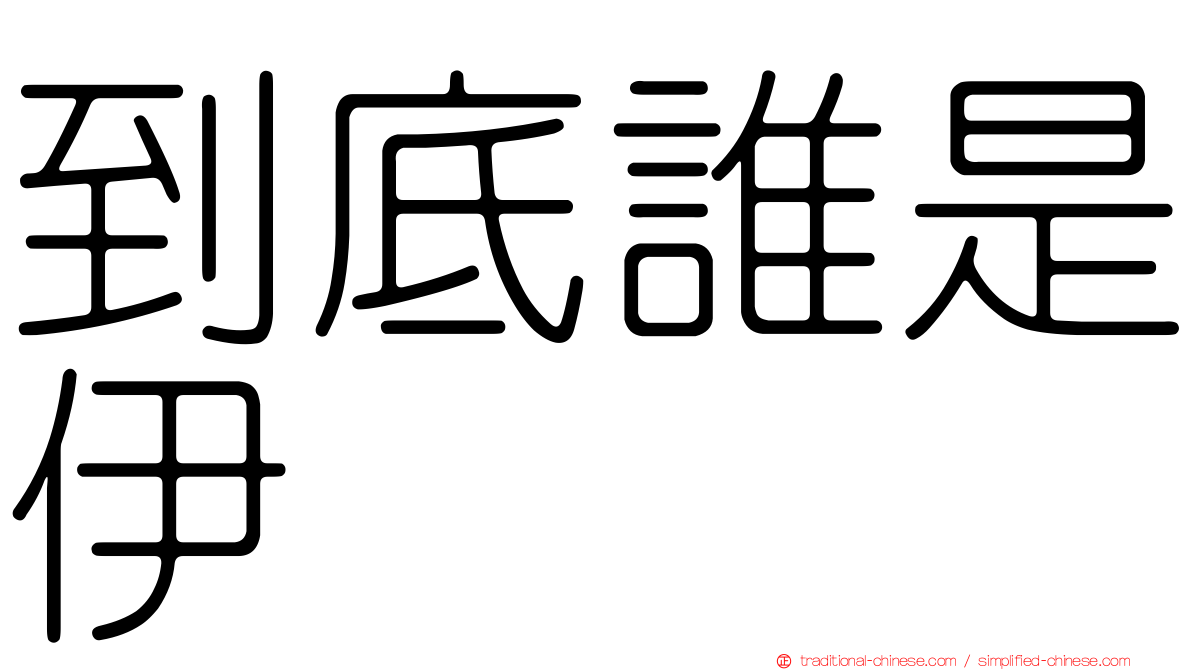 到底誰是伊