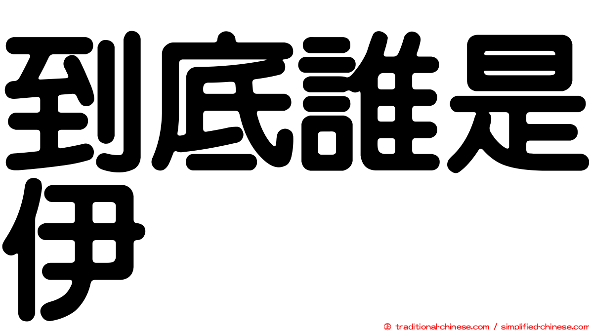到底誰是伊