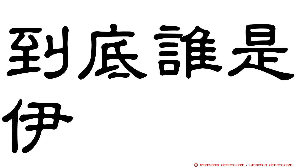 到底誰是伊
