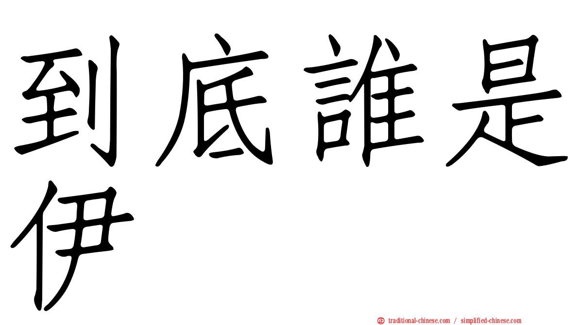 到底誰是伊