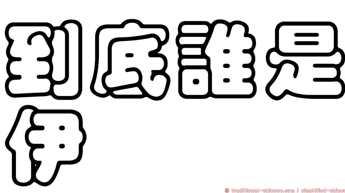 到底誰是伊