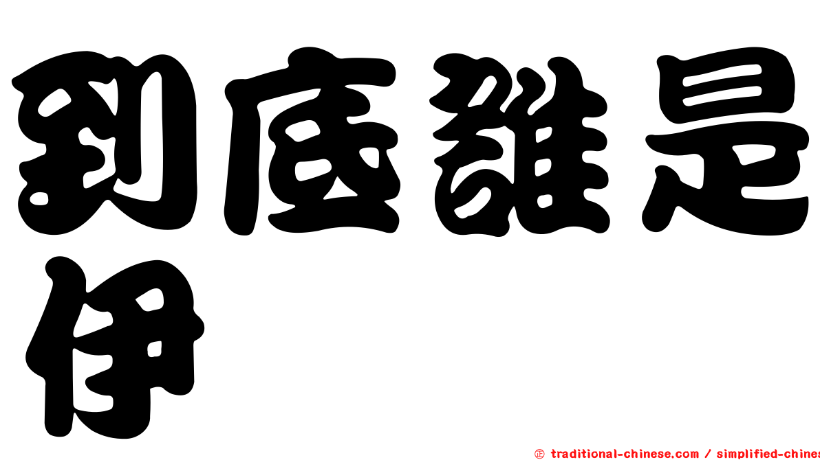 到底誰是伊