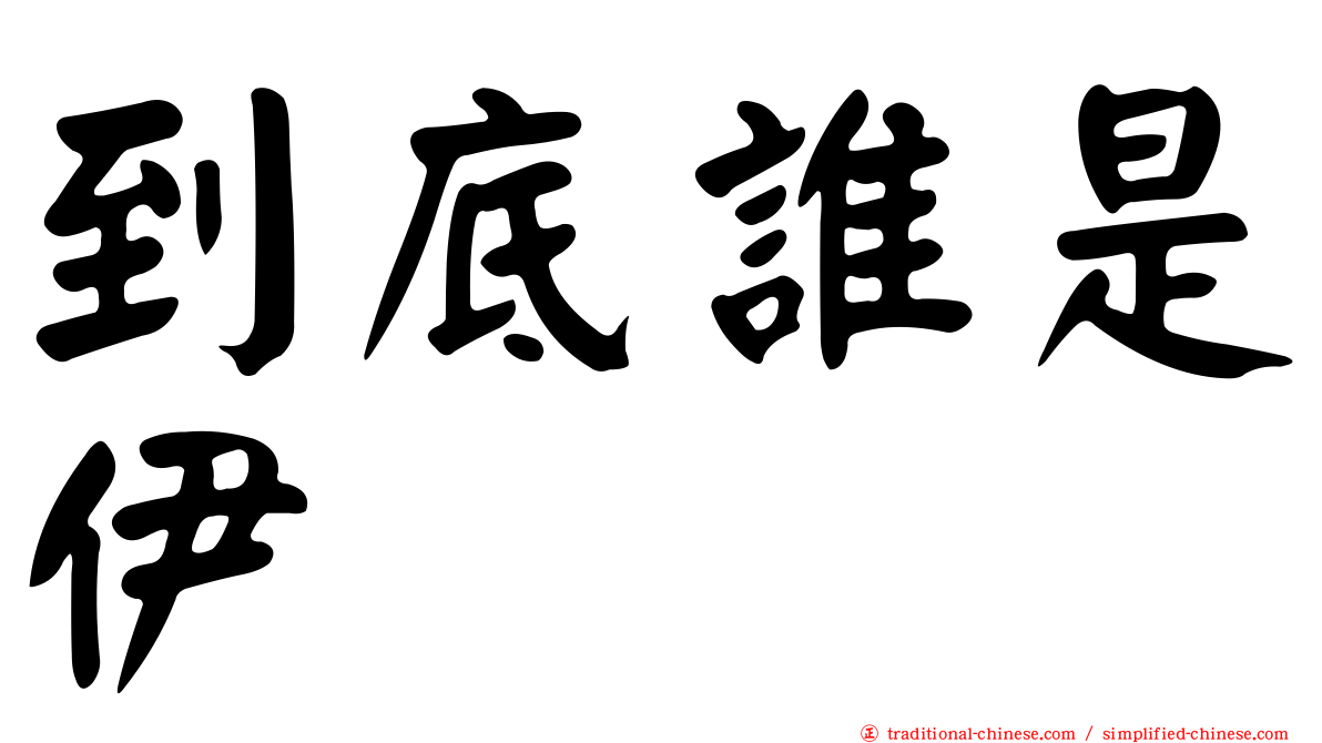 到底誰是伊