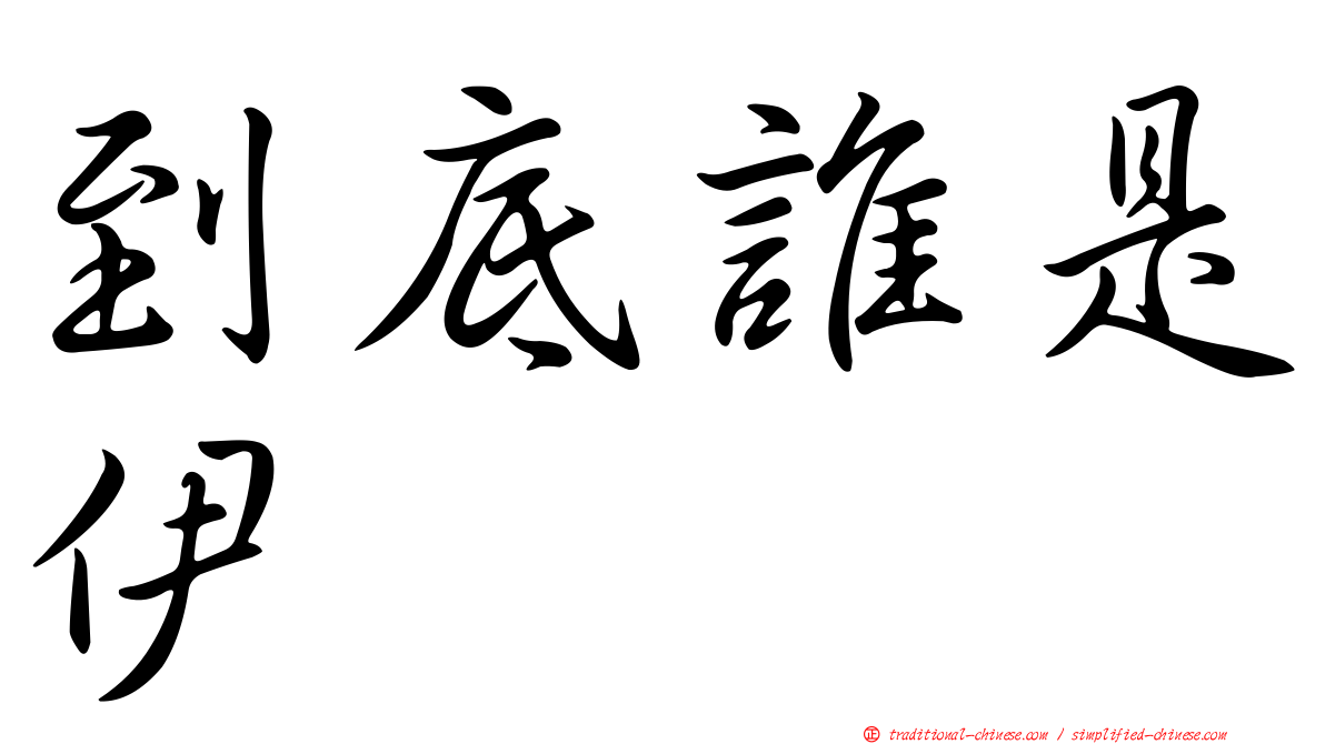 到底誰是伊