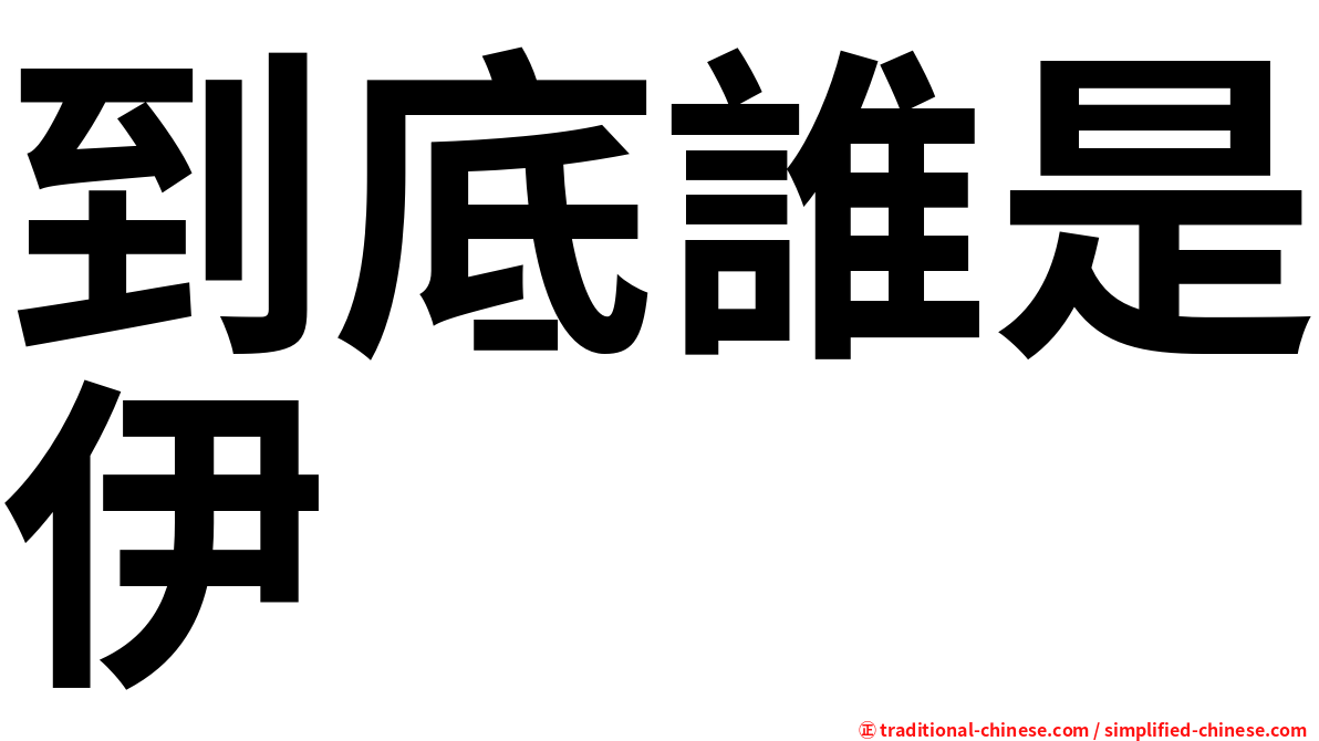 到底誰是伊