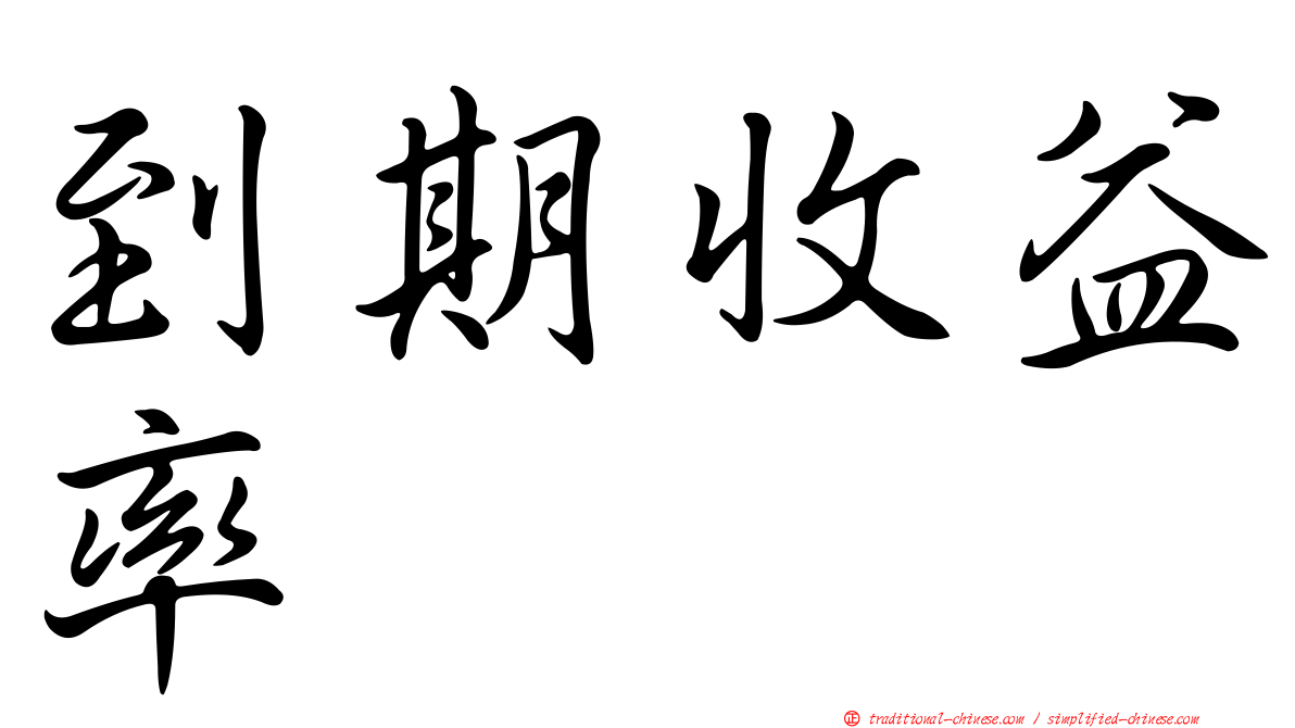 到期收益率