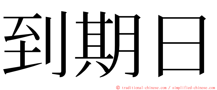 到期日 ming font