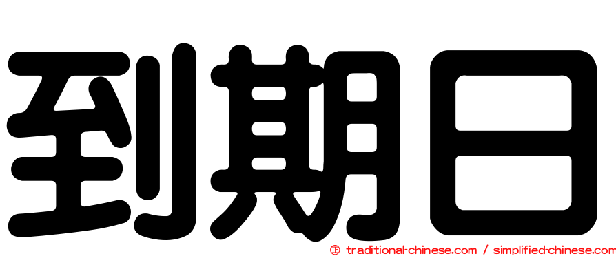到期日