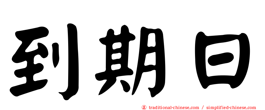 到期日