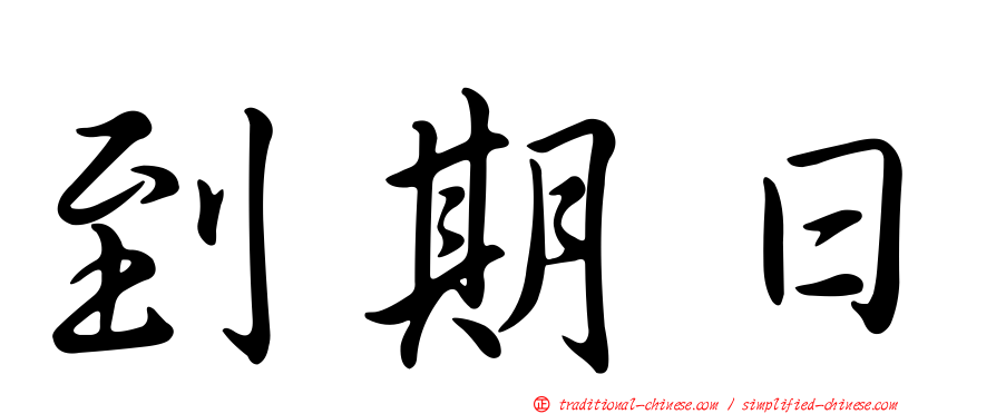 到期日