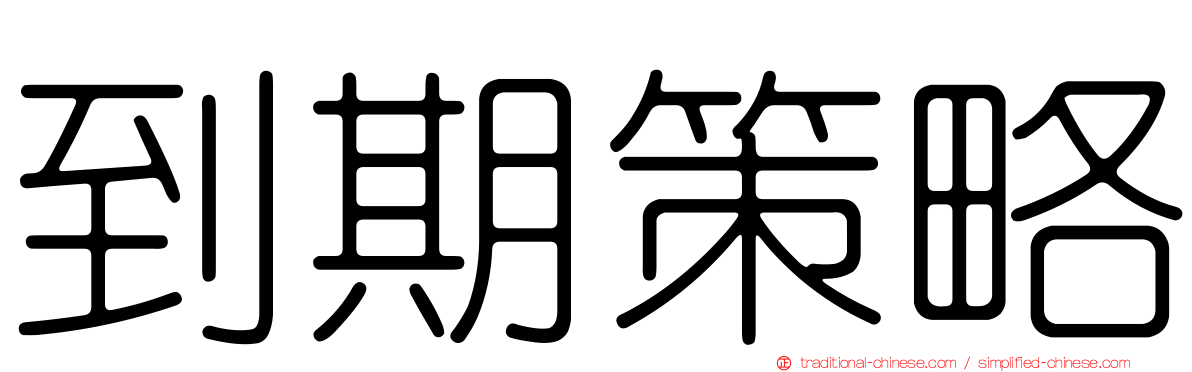 到期策略